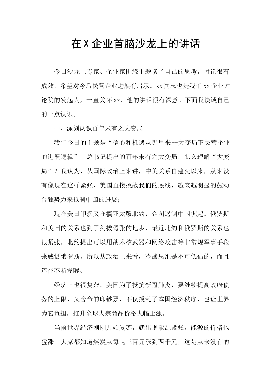 在X企业首脑沙龙上的讲话_第1页