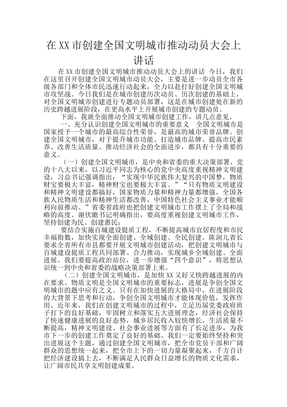 在XX市创建全国文明城市推进动员大会上讲话_第1页