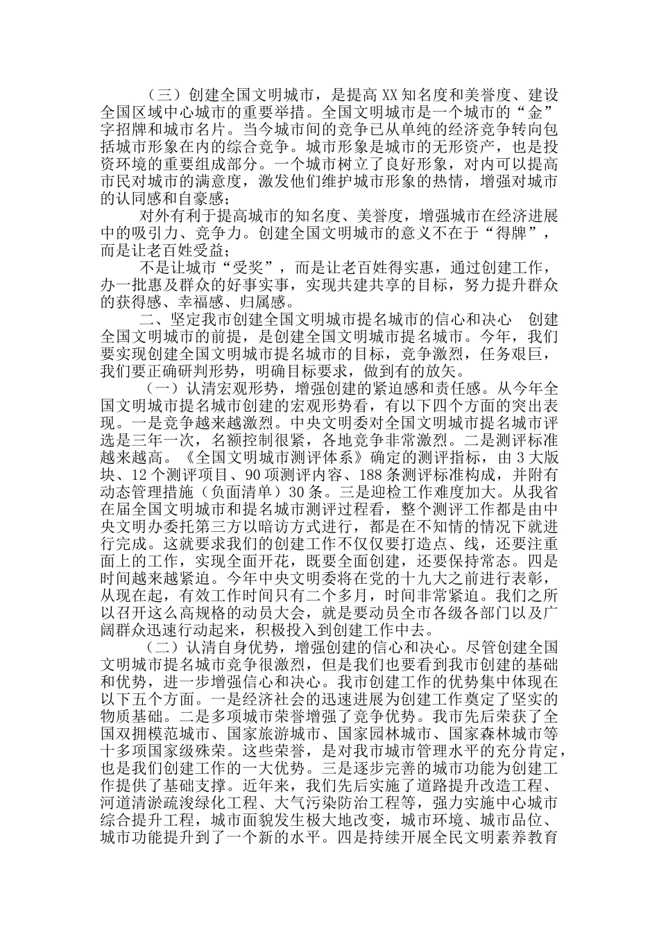 在XX市创建全国文明城市推进动员大会上讲话_第2页