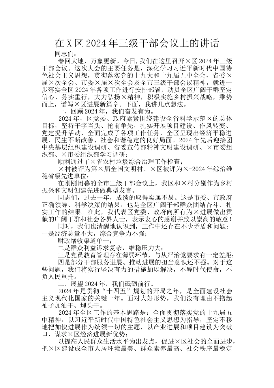 在X区2024年三级干部会议上的讲话_第1页