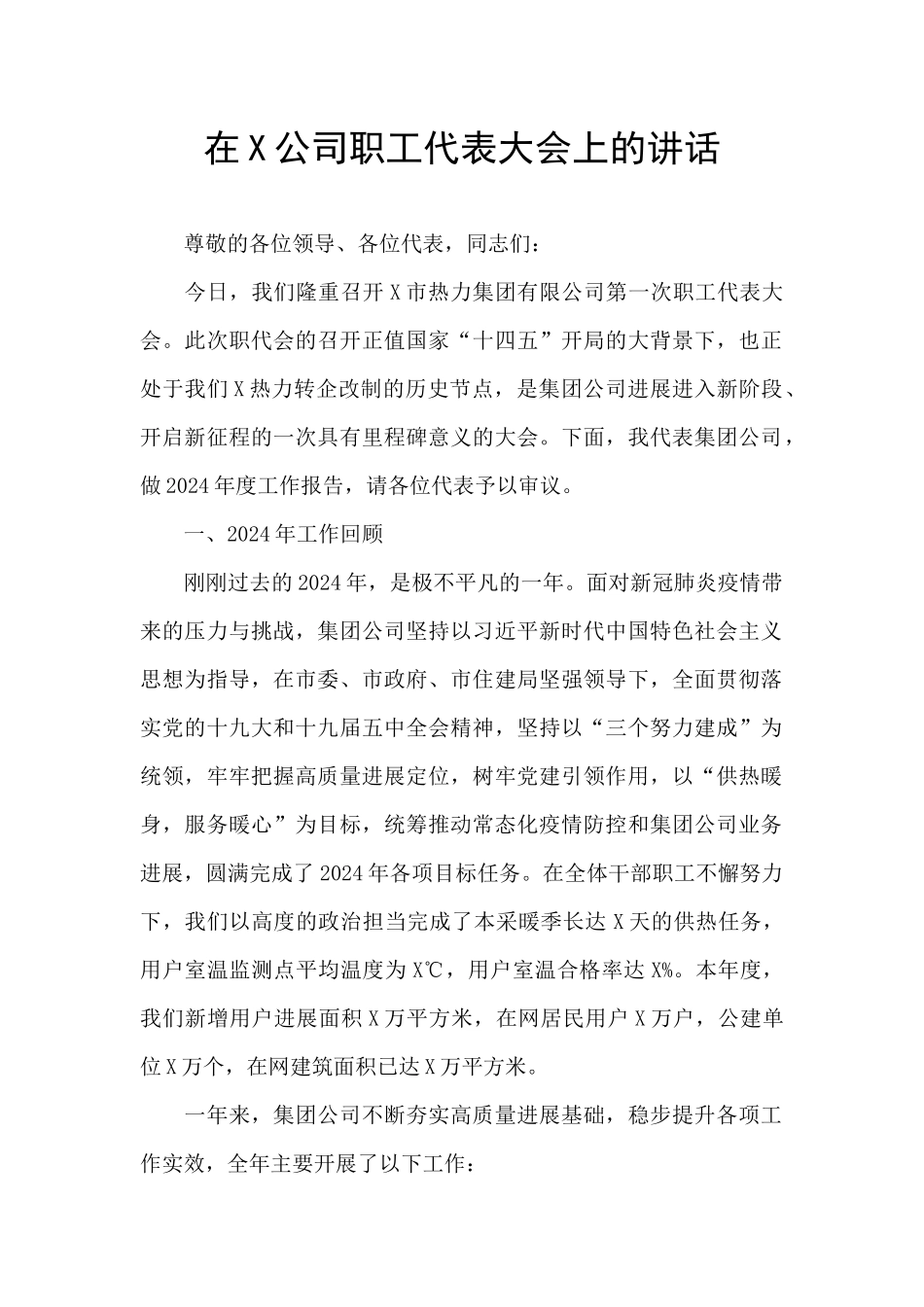 在X公司职工代表大会上的讲话_第1页