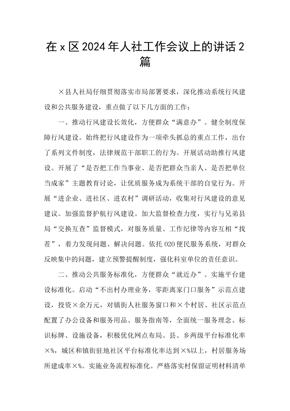 在x区2024年人社工作会议上的讲话2篇_第1页