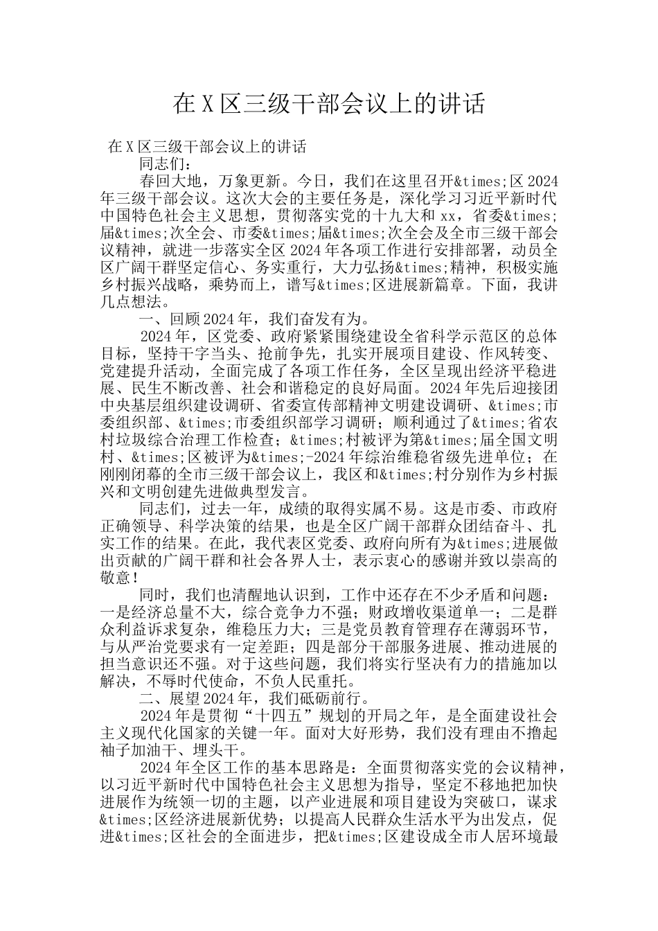 在X区三级干部会议上的讲话_第1页