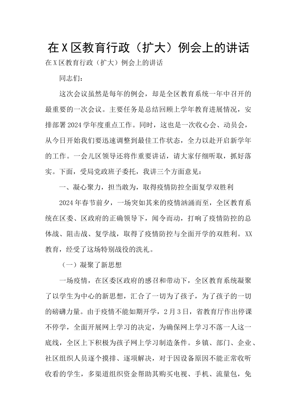 在X区教育行政例会上的讲话_第1页