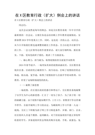 在X区教育行政例会上的讲话