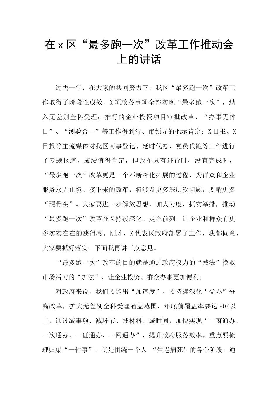 在x区“最多跑一次”改革工作推进会上的讲话_第1页