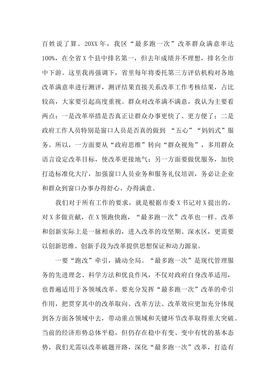 在x区“最多跑一次”改革工作推进会上的讲话_第3页