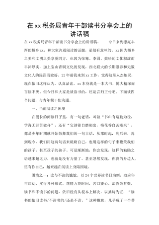 在xx税务局青年干部读书分享会上的讲话稿