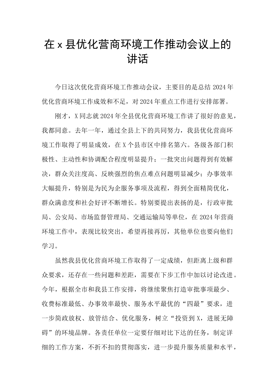 在x县优化营商环境工作推进会议上的讲话_第1页