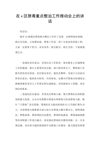 在x区禁毒重点整治工作推进会上的讲话