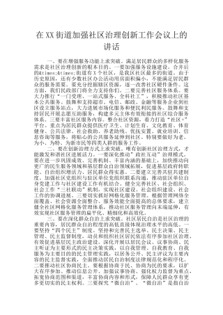 在XX街道加强社区治理创新工作会议上的讲话