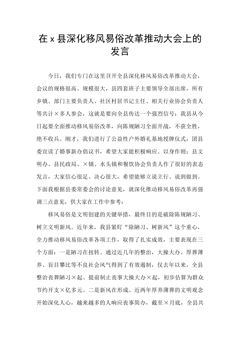 在x县深化移风易俗改革推进大会上的发言_第1页
