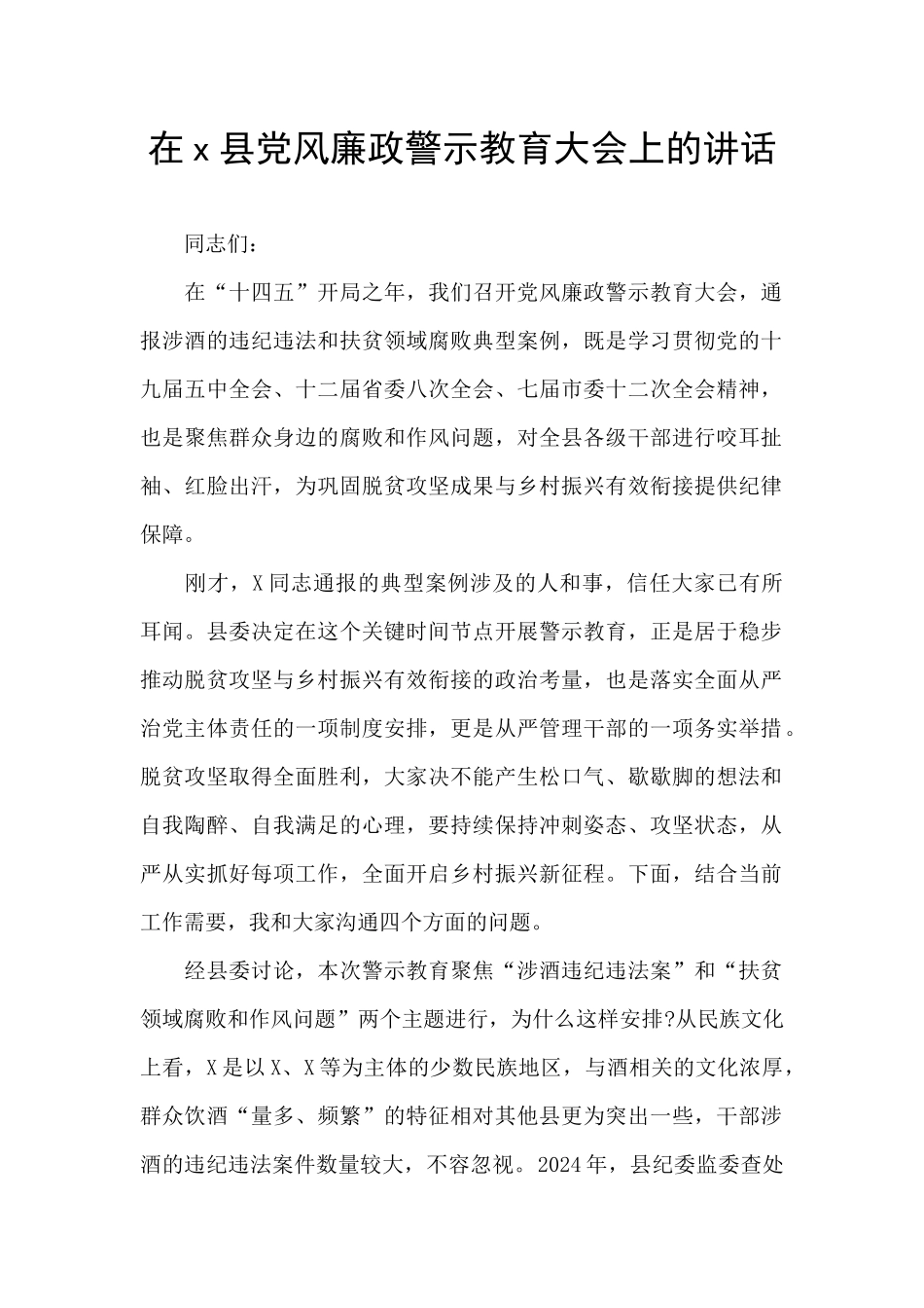 在x县党风廉政警示教育大会上的讲话_第1页