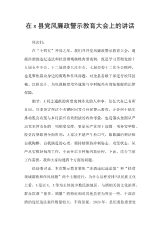 在x县党风廉政警示教育大会上的讲话