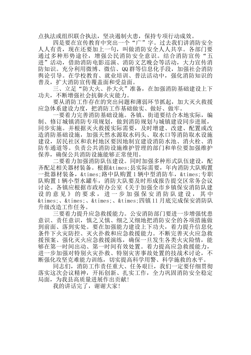 在X县消防工作会议上的讲话_第3页
