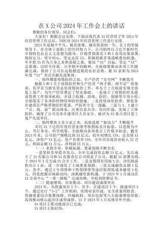 在X公司2024年工作会上的讲话