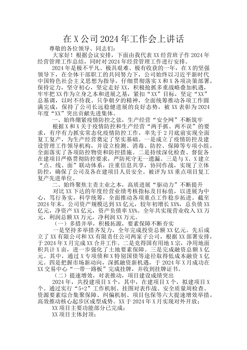 在X公司2024年工作会上讲话_第1页