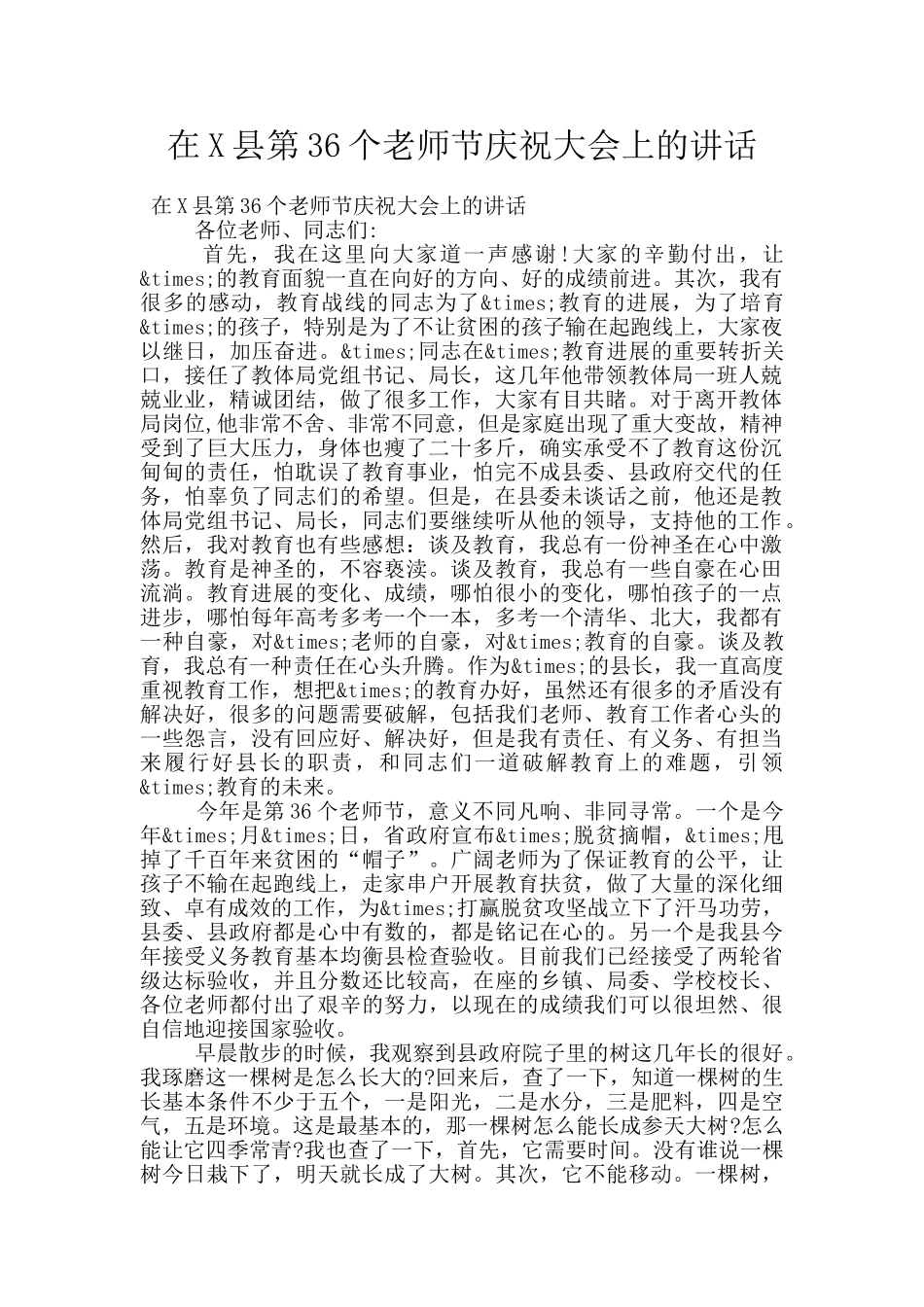 在X县第36个教师节庆祝大会上的讲话_第1页