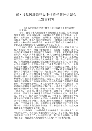 在X县党风廉政建设主体责任集体约谈会上发言材料