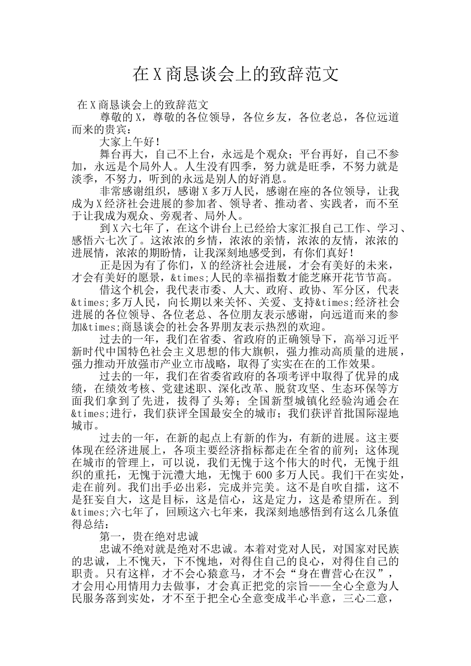 在X商恳谈会上的致辞范文_第1页