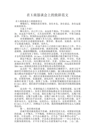 在X商恳谈会上的致辞范文