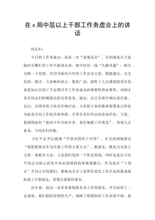 在x局中层以上干部工作务虚会上的讲话