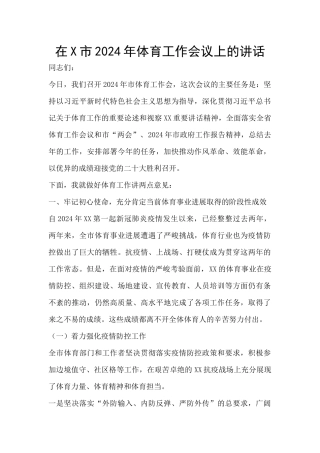 在X市2024年体育工作会议上的讲话