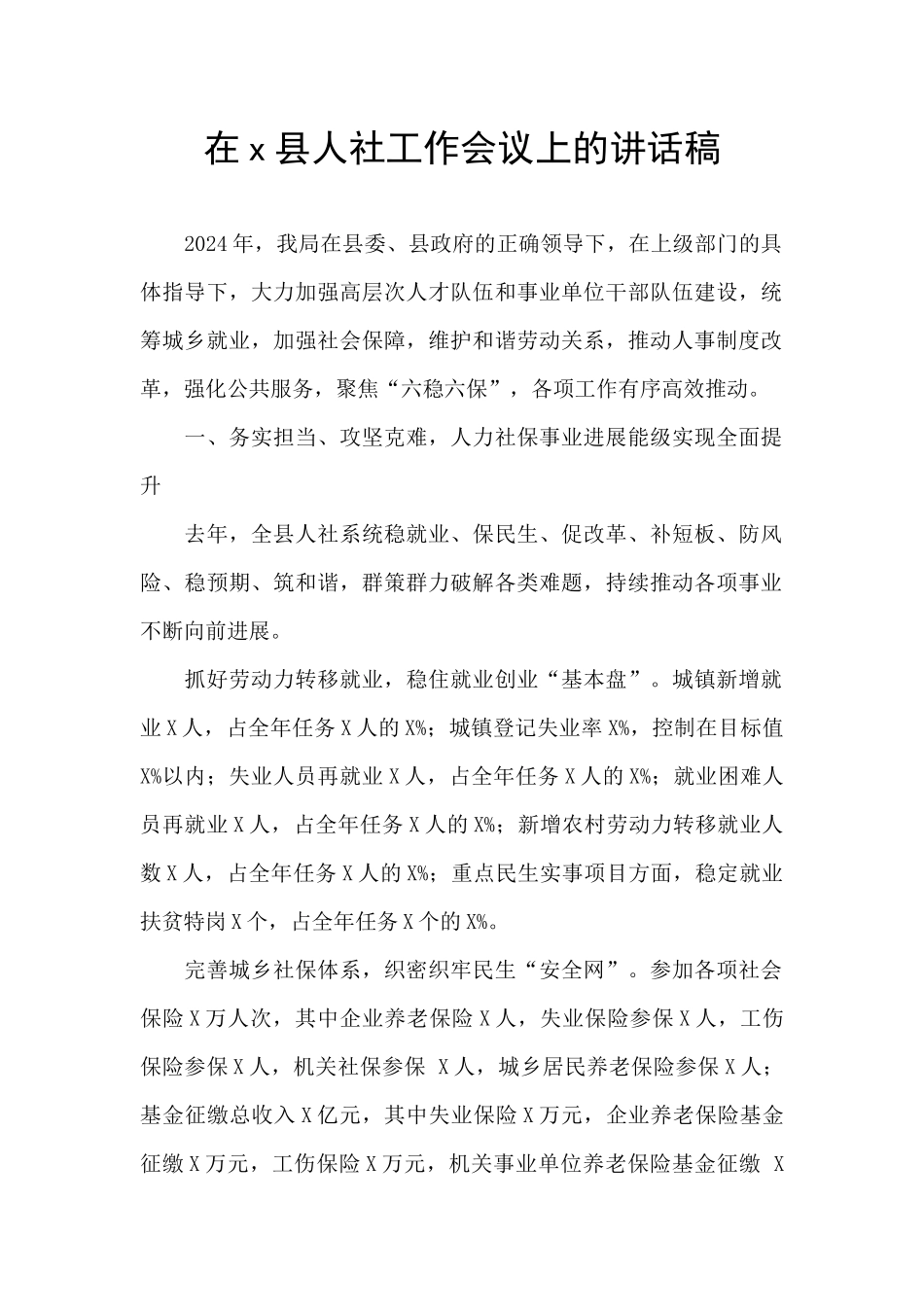 在x县人社工作会议上的讲话稿_第1页