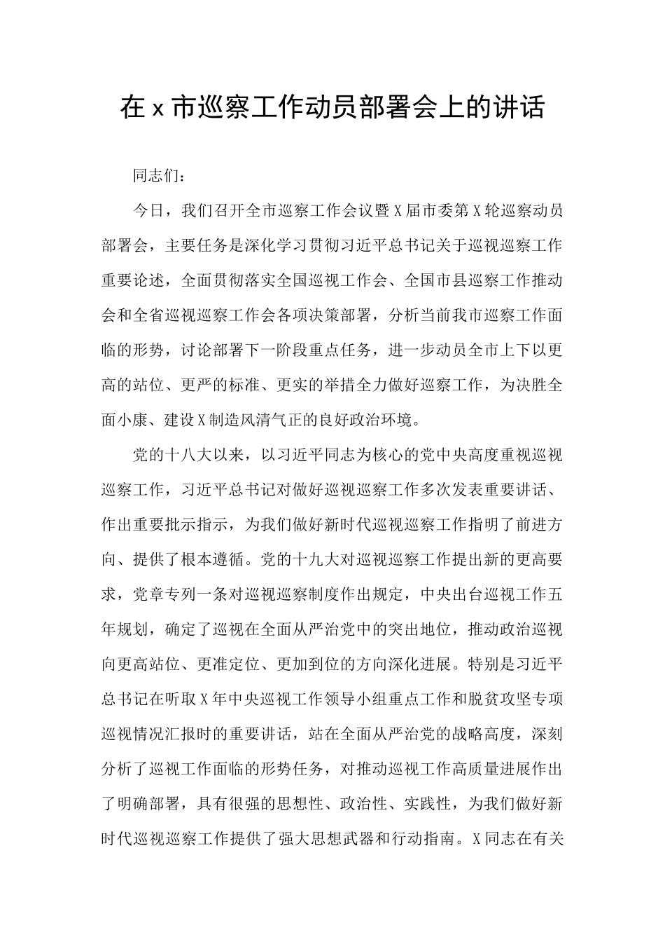 在x市巡察工作动员部署会上的讲话_第1页