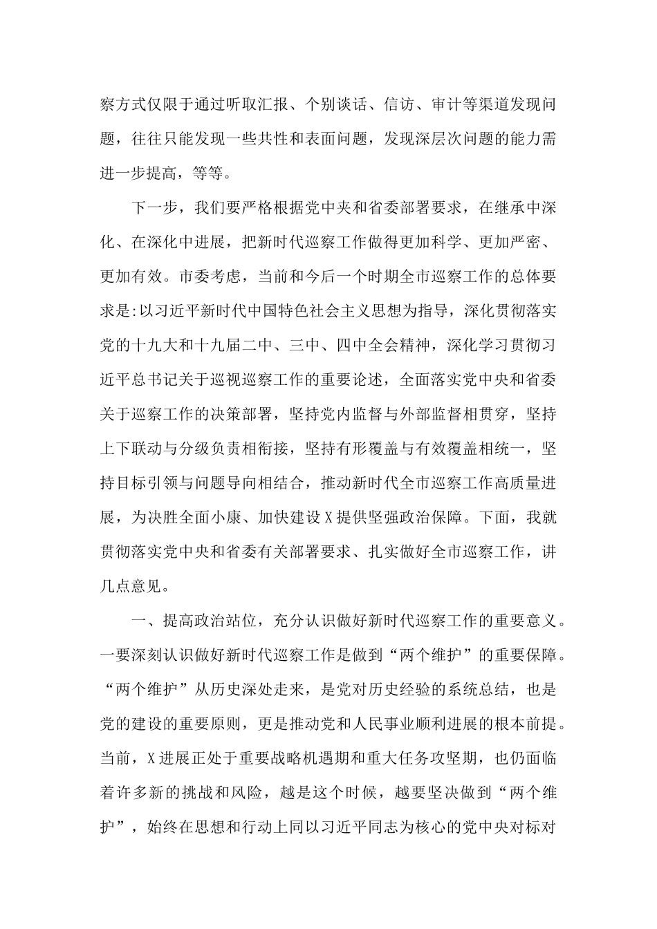 在x市巡察工作动员部署会上的讲话_第3页