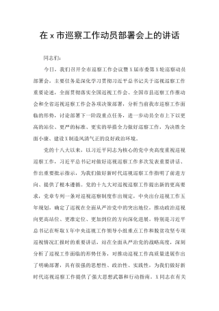 在x市巡察工作动员部署会上的讲话