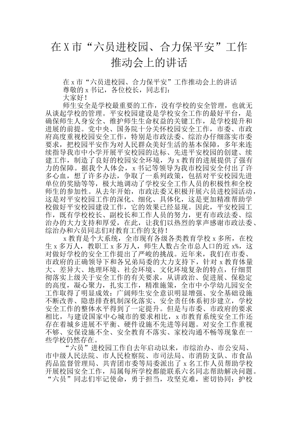 在X市“六员进校园、合力保平安”工作推进会上的讲话_第1页