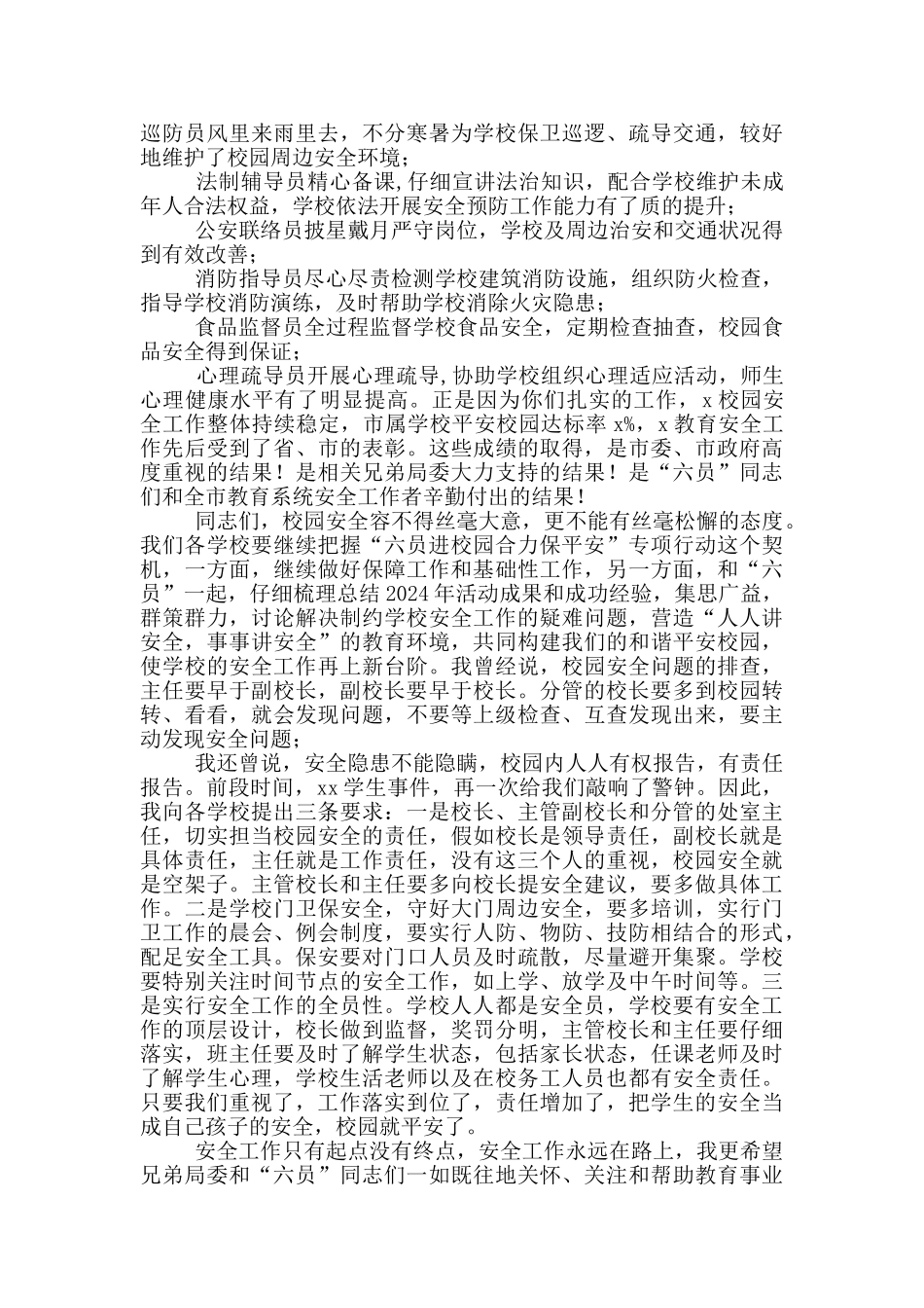 在X市“六员进校园、合力保平安”工作推进会上的讲话_第2页