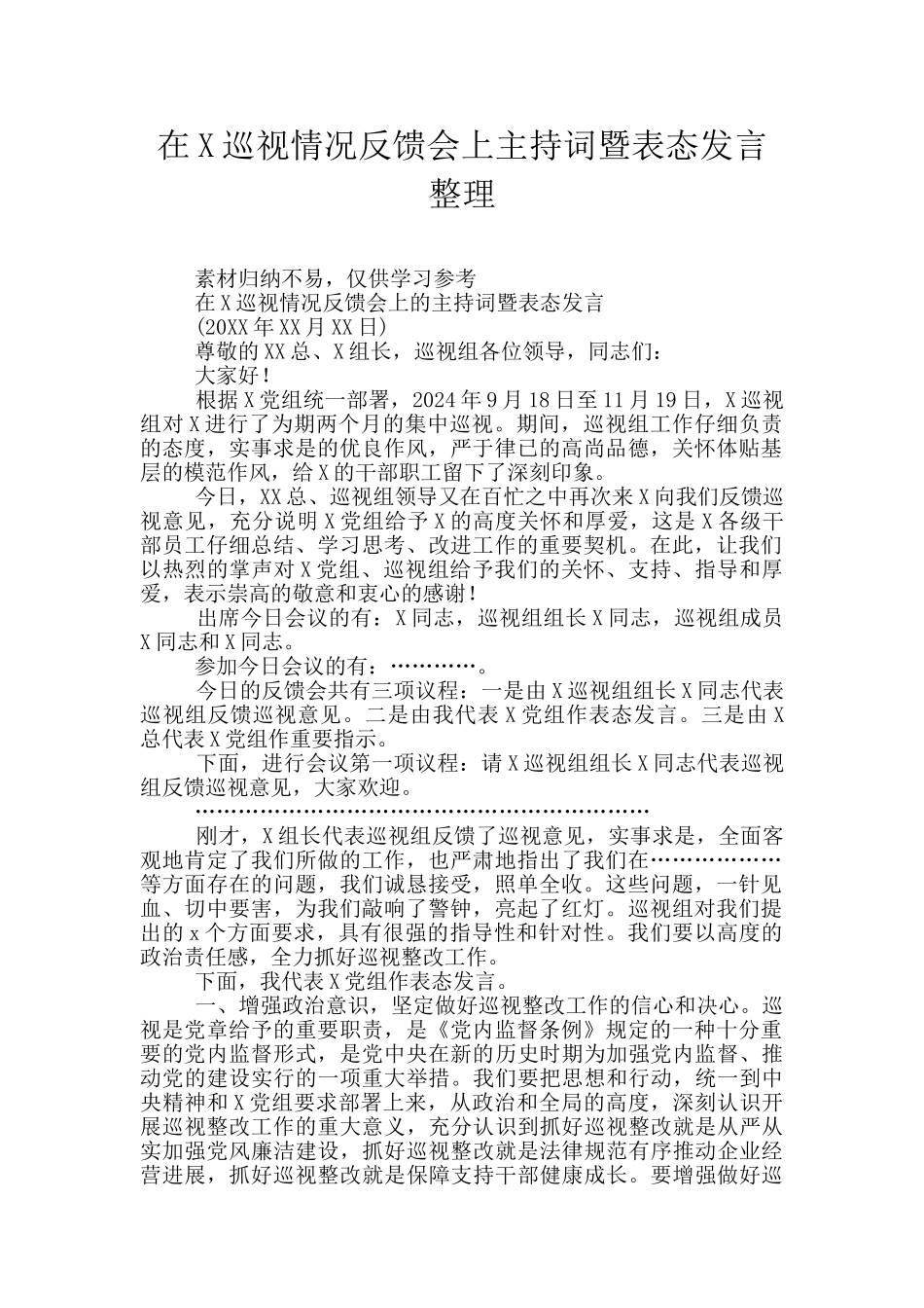 在X巡视情况反馈会上主持词暨表态发言整理_第1页