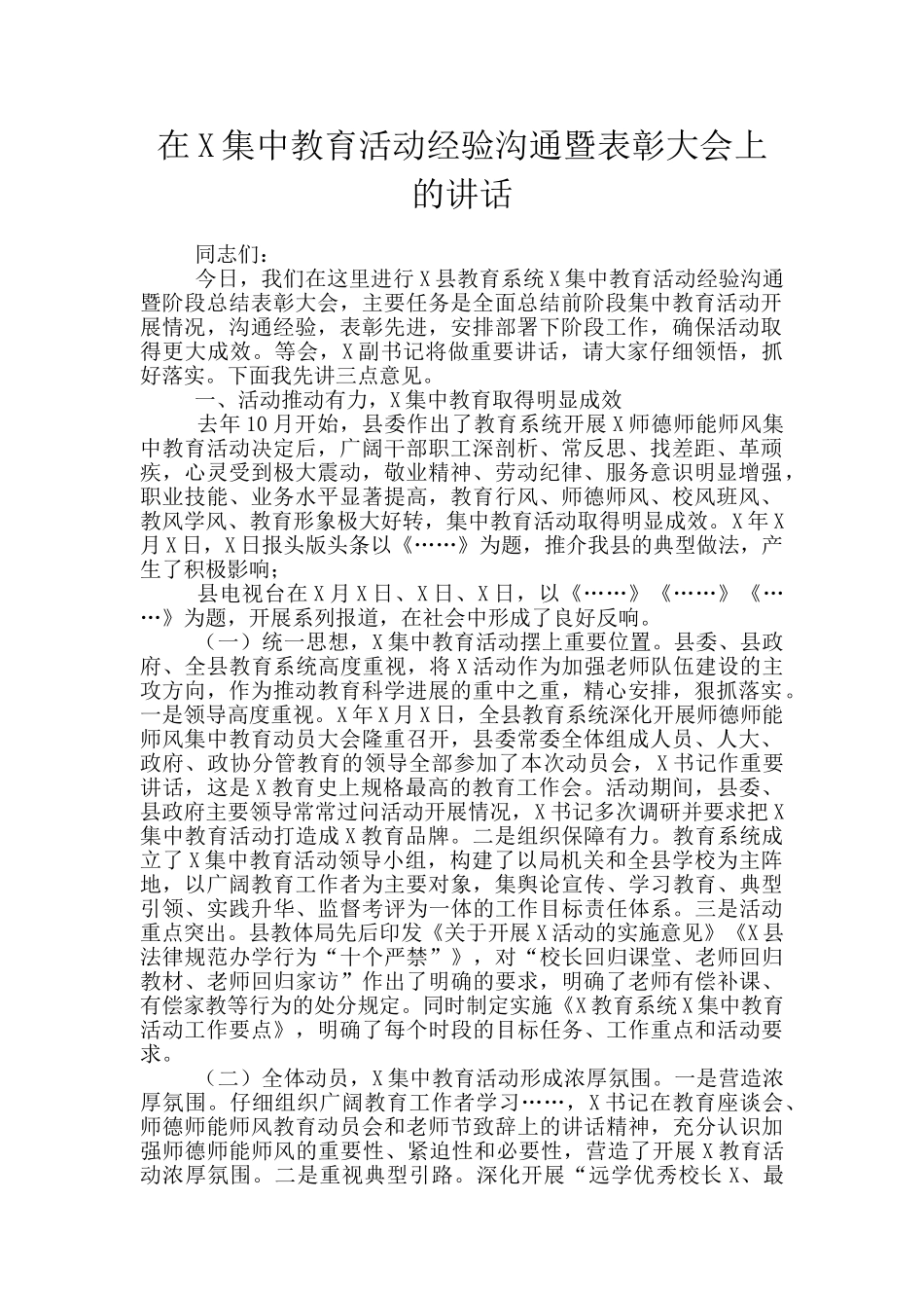 在X集中教育活动经验交流暨表彰大会上的讲话_第1页