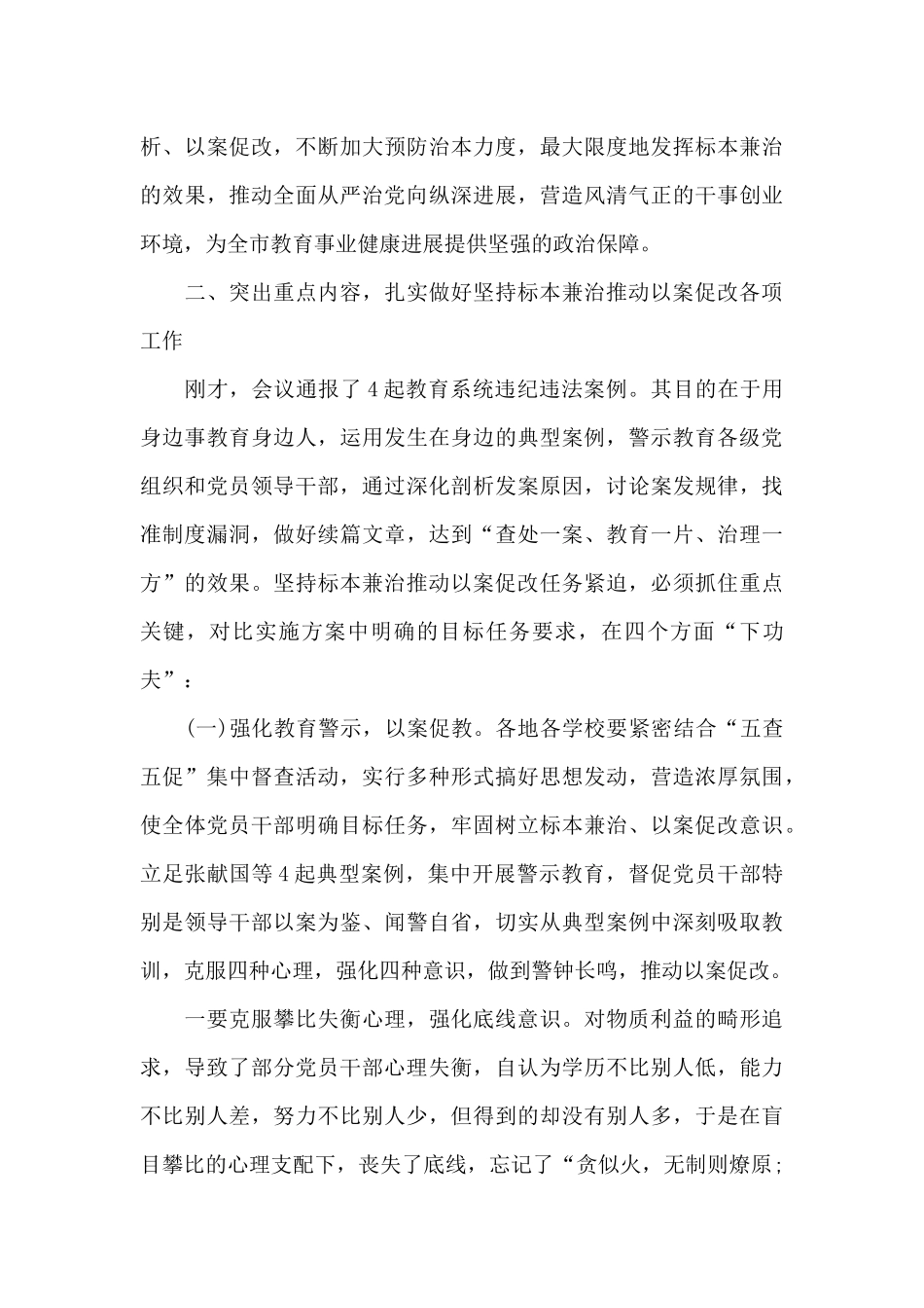 在××单位以案促改警示教育会上的讲话三篇_第3页