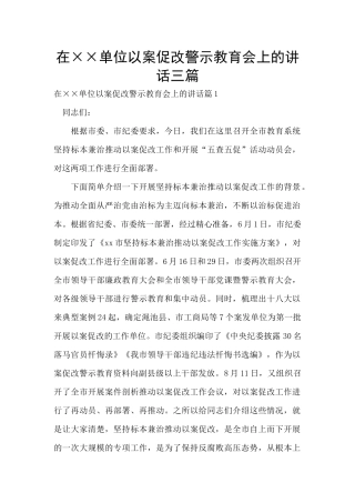 在××单位以案促改警示教育会上的讲话三篇
