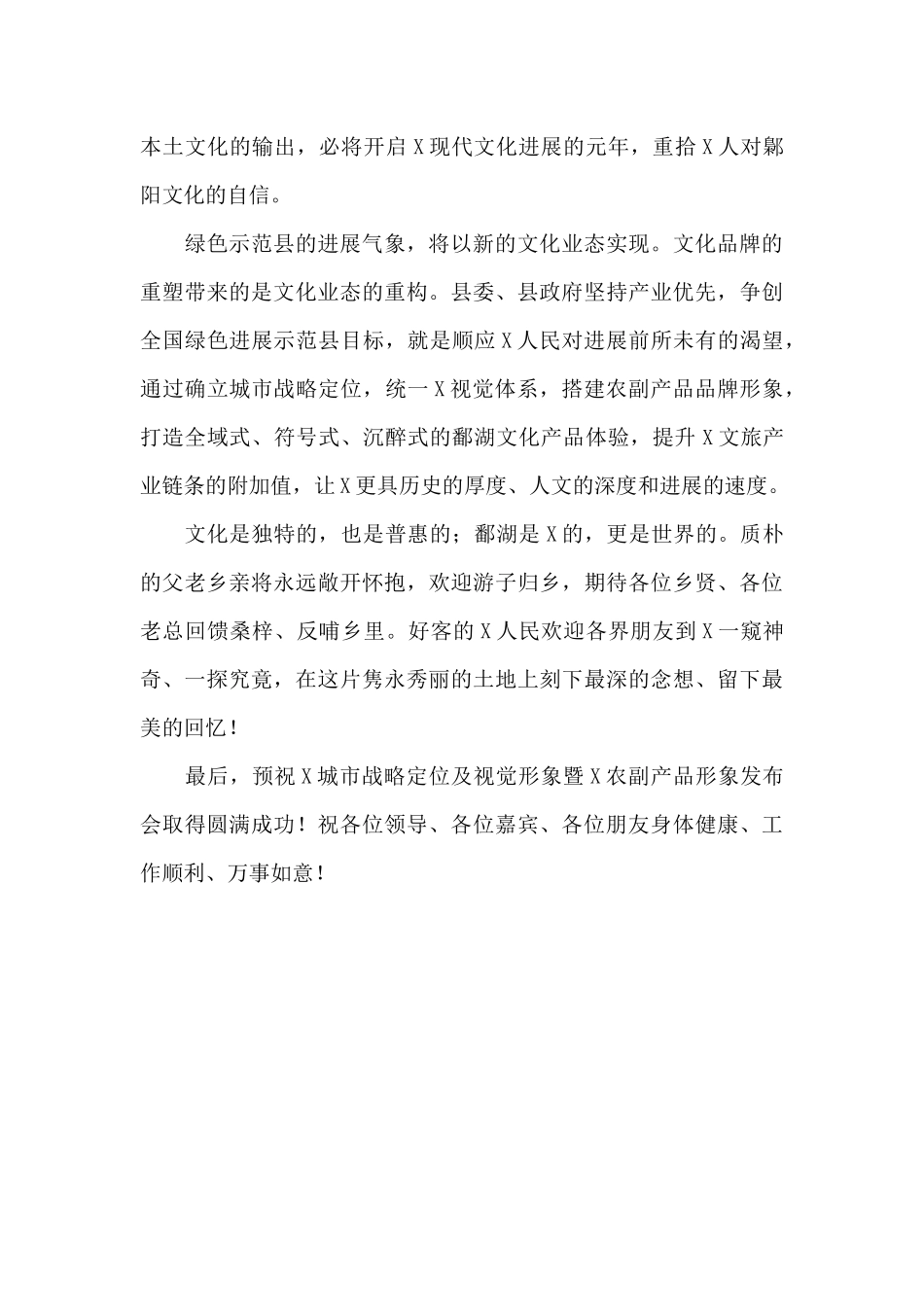 在X城市战略定位及视觉形象暨X农副产品形象发布会上的致辞稿_第2页