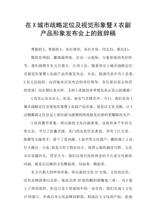 在X城市战略定位及视觉形象暨X农副产品形象发布会上的致辞稿