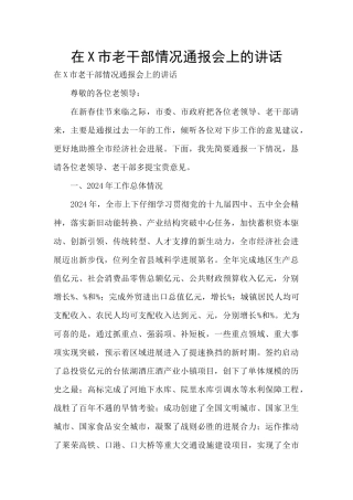 在X市老干部情况通报会上的讲话