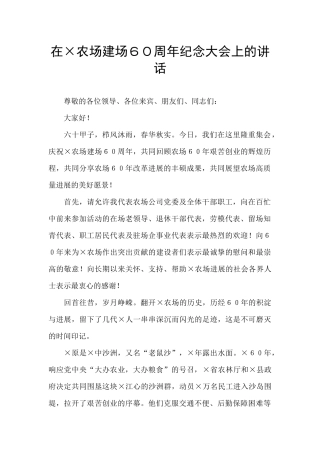 在×农场建场60周年纪念大会上的讲话