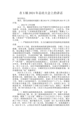 在X镇2024年总结大会上的讲话