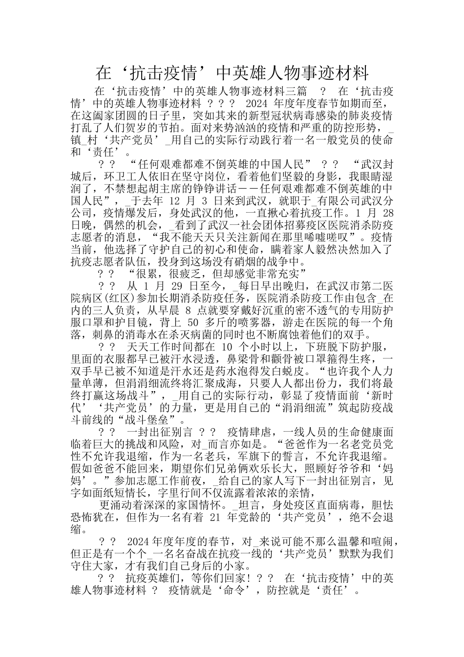 在‘抗击疫情’中英雄人物事迹材料_第1页