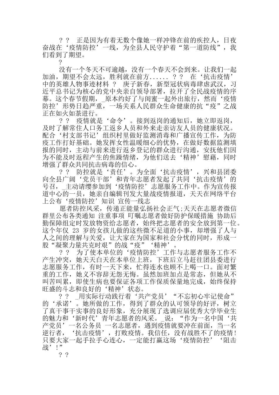 在‘抗击疫情’中英雄人物事迹材料_第3页