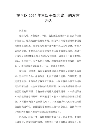在×区2024年三级干部会议上的发言讲话