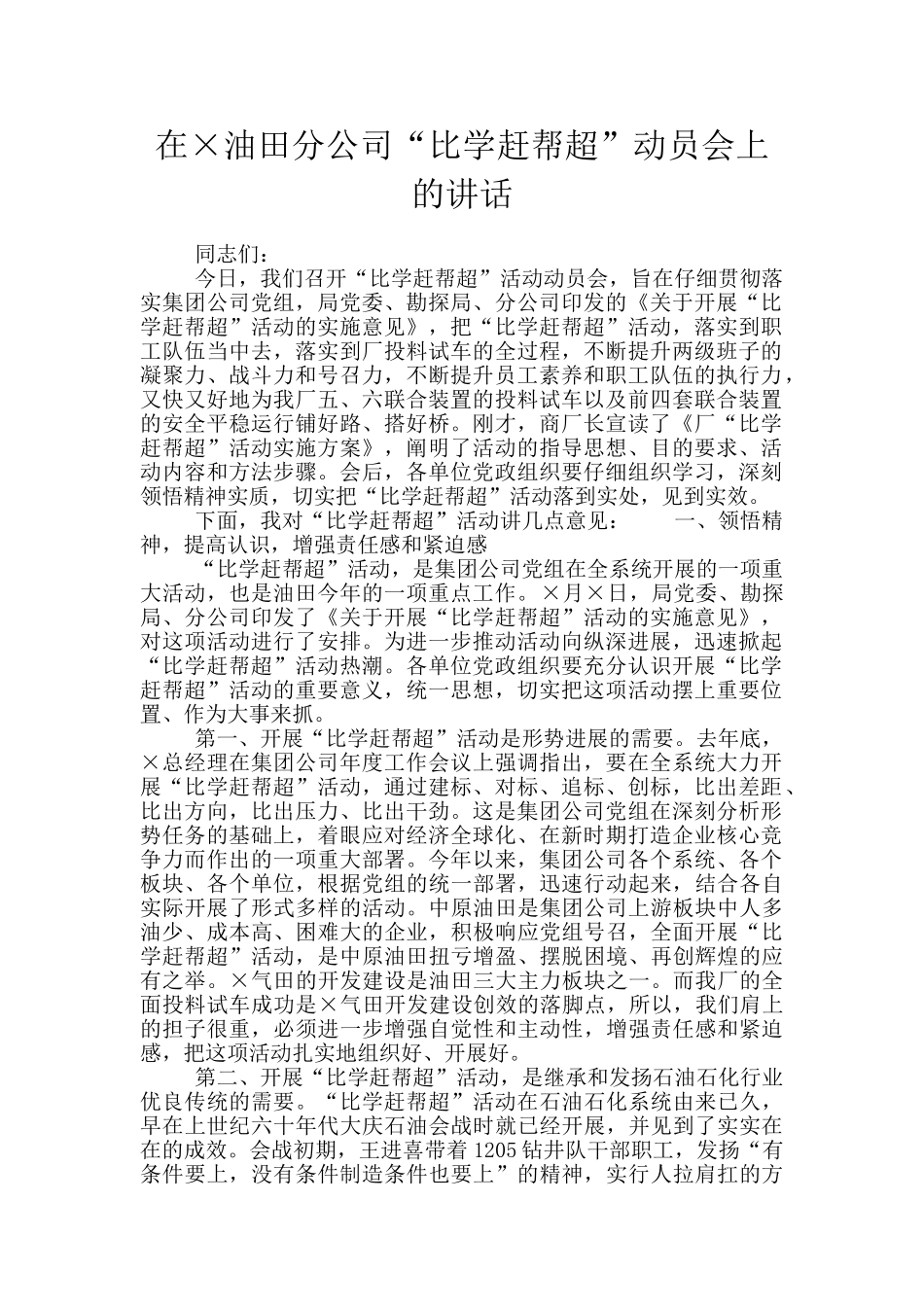 在×油田分公司“比学赶帮超”动员会上的讲话_第1页