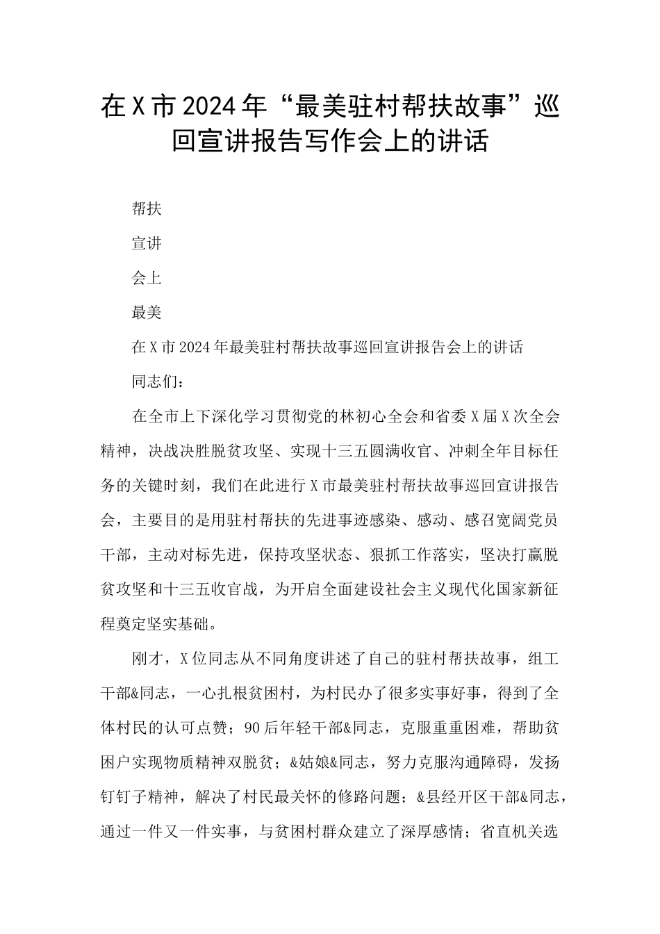 在X市2024年“最美驻村帮扶故事”巡回宣讲报告写作会上的讲话_第1页