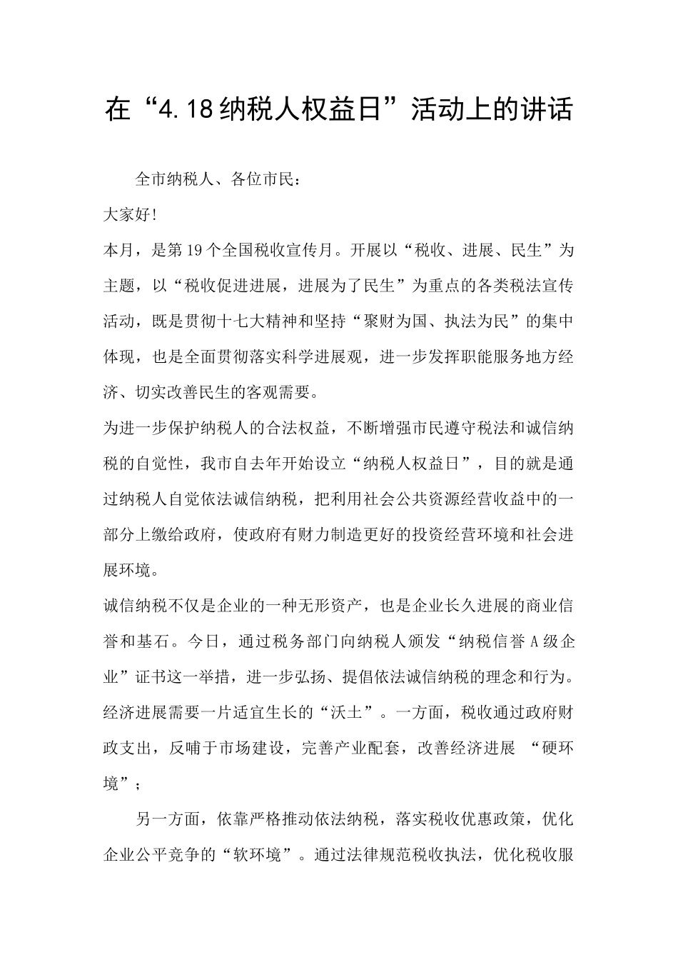 在“4.18纳税人权益日”活动上的讲话_第1页