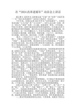 在“2024改革发展年”动员会上讲话