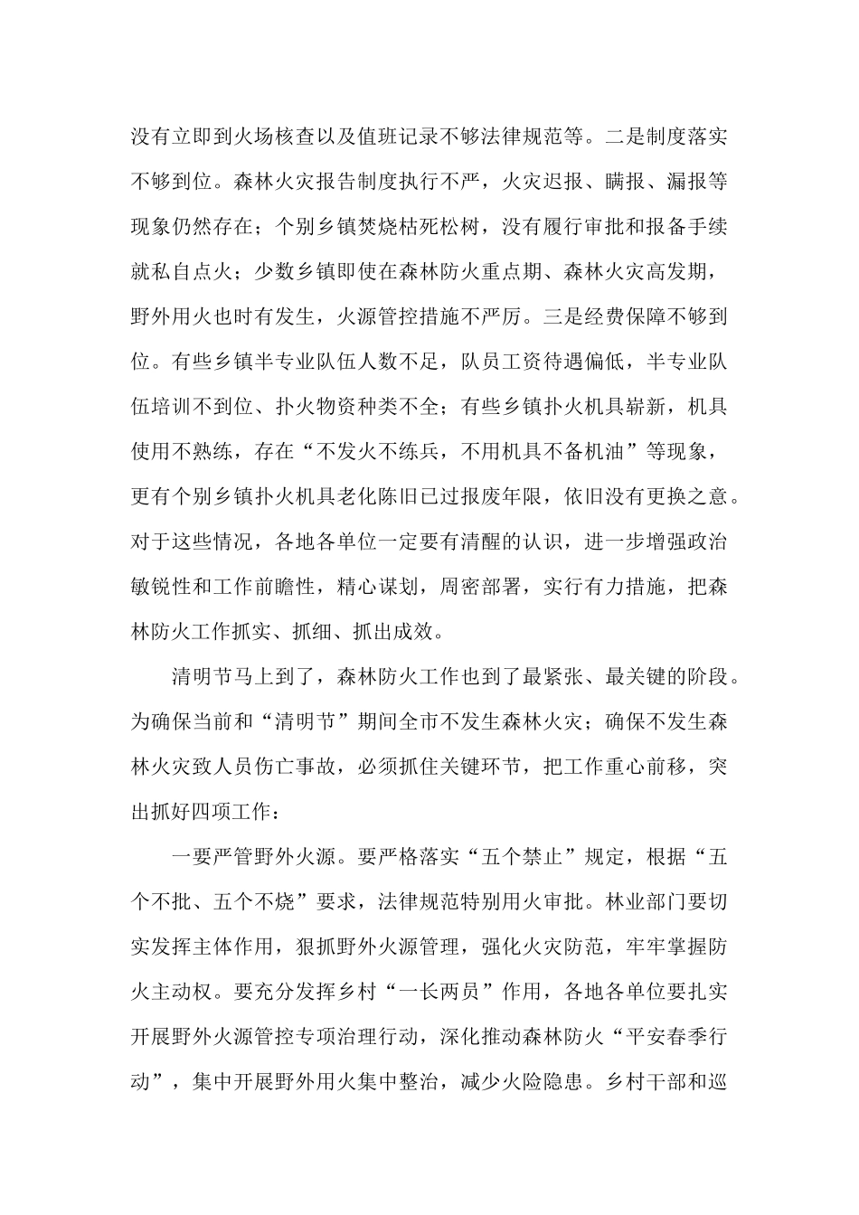 在x市春季森林防火工作会议上的讲话_第2页